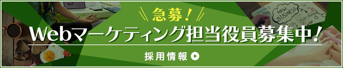 急募！Webマーケティング担当役員募集中！