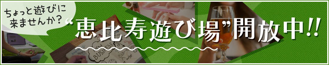 恵比寿遊び場開放中!!