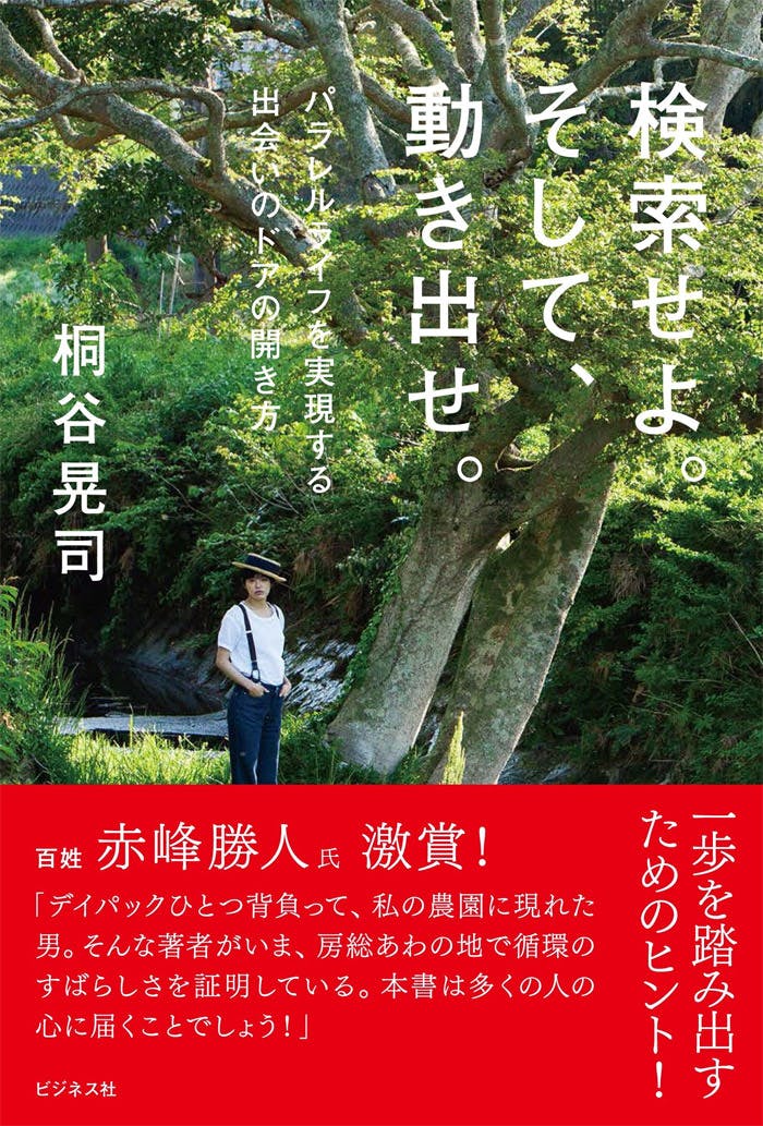 検索せよ。そして動き出せ。～パラレルライフを実現する出会いのドアの開き方～