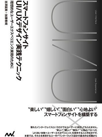 スマートフォンサイトUI/UXデザイン実践テクニック