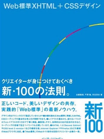 Web標準XHTML+CSSデザイン クリエイターが身につけておくべき新・100の法則。