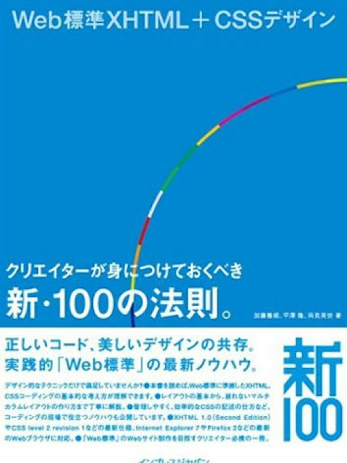 Web標準XHTML+CSSデザイン クリエイターが身につけておくべき新・100の法則。