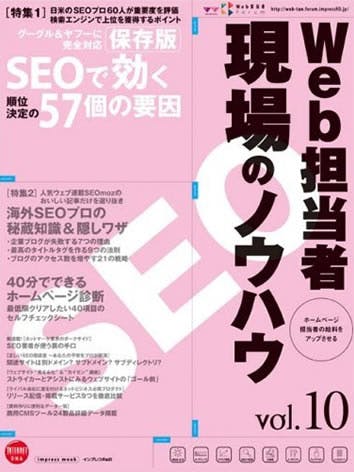 Web担当者 現場のノウハウ Vol.10