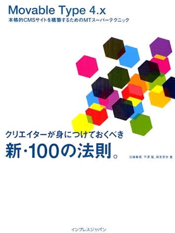 Movable Type 4.x クリエイターが身につけておくべき新・100の法則。