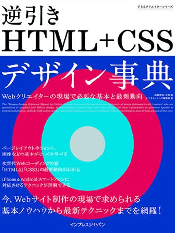 できるクリエイター 逆引きHTML+CSSデザイン事典