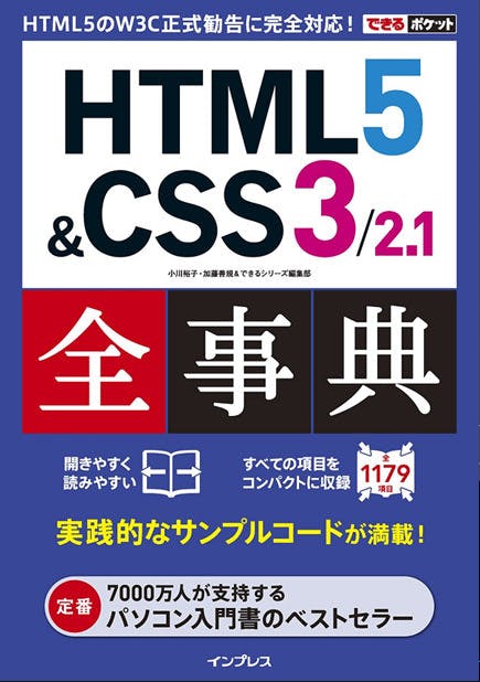 できるポケット HTML5 & CSS3/2.1 全事典