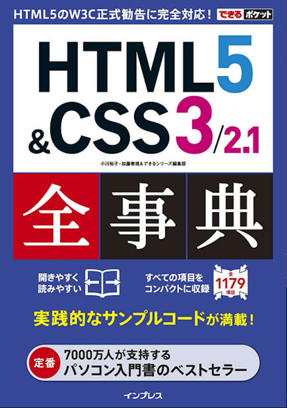 できるポケット HTML5 & CSS3/2.1 全事典