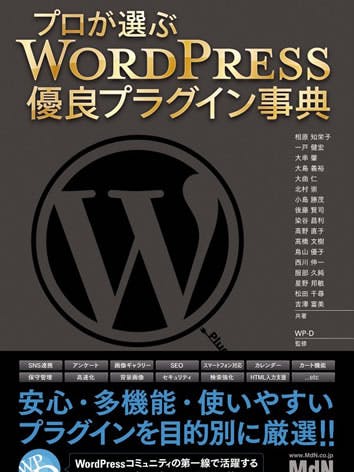 プロが選ぶ WordPress 優良プラグイン事典