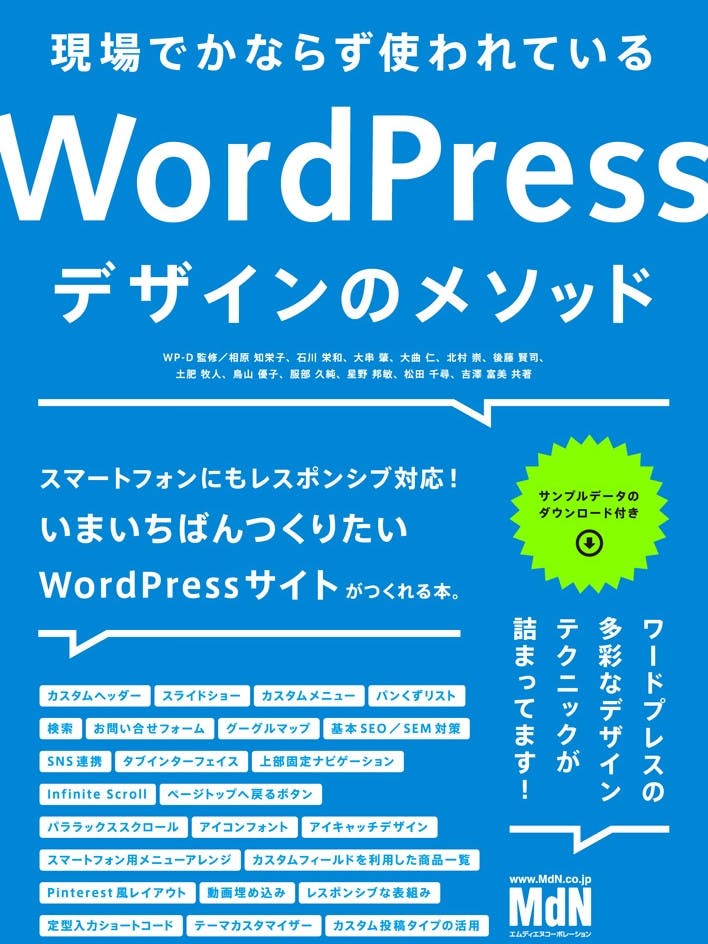 現場でかならず使われている WordPress デザインのメソッド