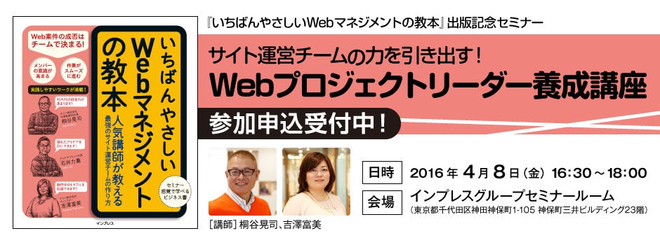 4/8（金）『いちばんやさしいWebマネジメントの教本』出版記念セミナー開催