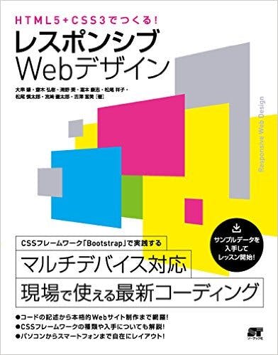 HTML5+CSS3でつくる! レスポンシブWebデザイン