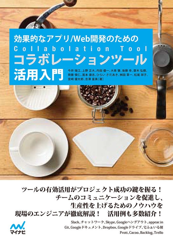 効果的なアプリ/Web開発のための コラボレーションツール活用入門