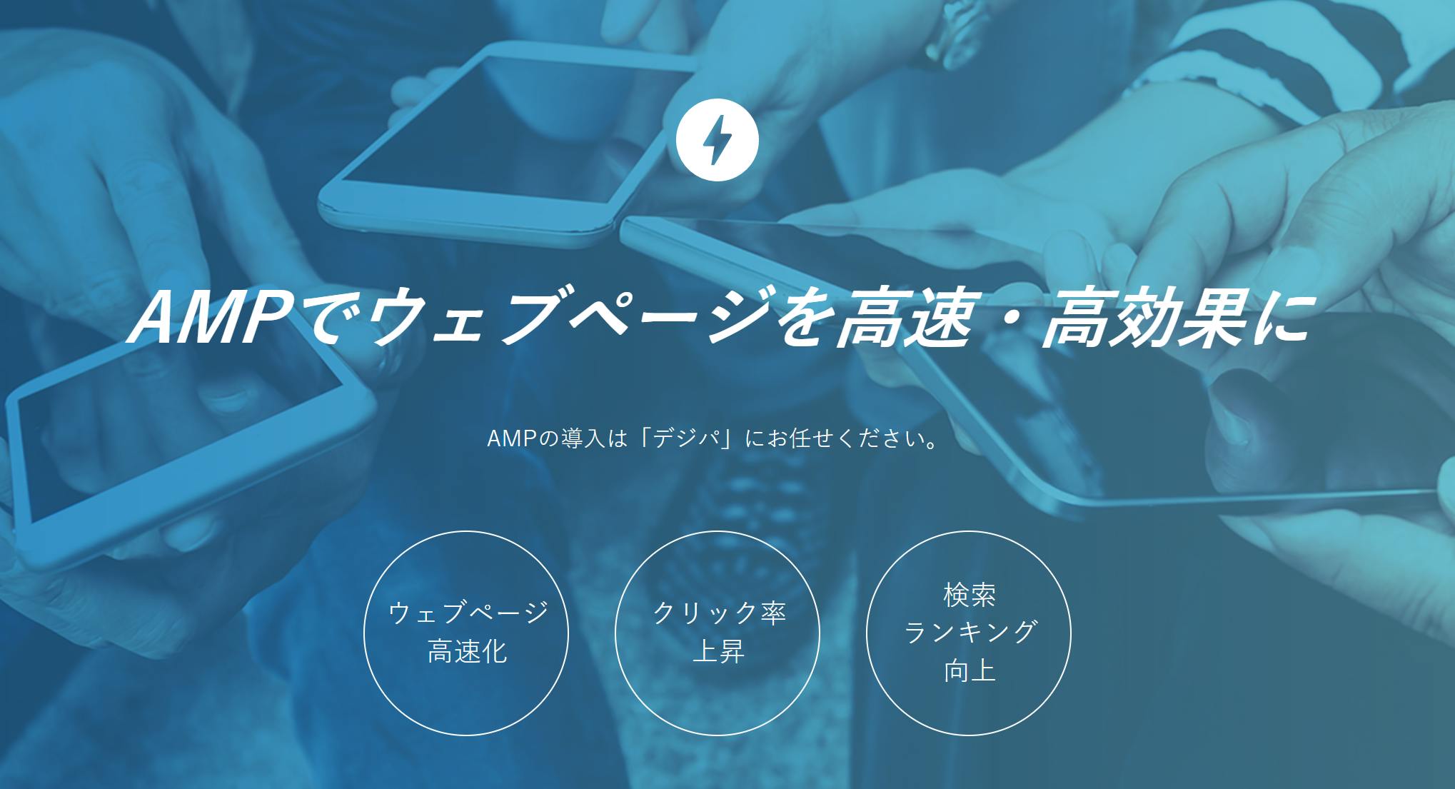 ウェブページを高速化！AMP導入サービスを始めました