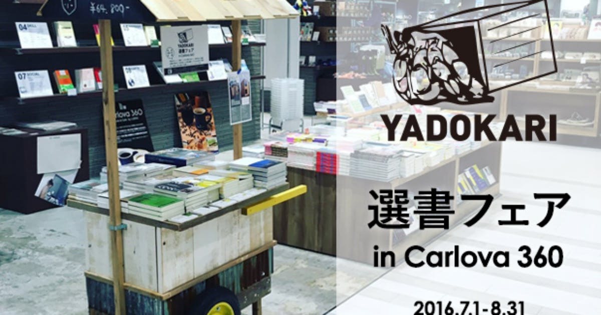 書店で小屋＆屋台が買える！？選書フェアby YADOKARI